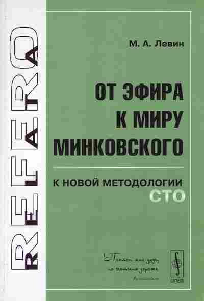 Книга Левин М.А. От эфира к миру Минковского к новой методологии СТО, 17-73, Баград.рф